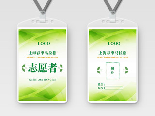 绿色简约上海春季马拉松志愿者工作证